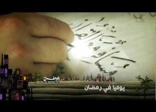 برومو مسافر مع القران علي تليفزيون الوطن رمضان ٢٠١٢ Mp4