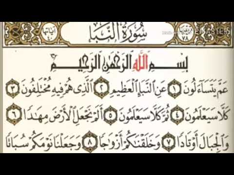سورة النبأ كاملة من آية ١ إلى آخرها آية ٤٠ للقارئ مشاري بن راشد العفاسي