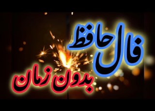 فال حافظ غزل ۲۹۴ عشق جاودان و سوختن چون شمع تفسیر کامل عرفانی عاشقانه و مالی حافظ شیرازی