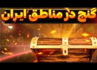  تفسیر پلمب و هواکش در گنج یابی و دفینه یابی استاد علیرضا فتحی
