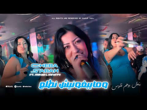 Cheba Sabah 2025 وما يغونيش نطلع Mazalni Sghir Nkhla3 Ft Majid L Infinty Official Video