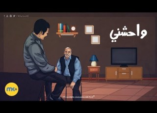  واحشني