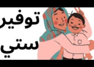 اسرار توفير ستي وستك زمان ايام البركه