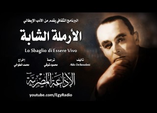 من الأدب الإيطالي الأرملة الشابة ألدو دي بندتي