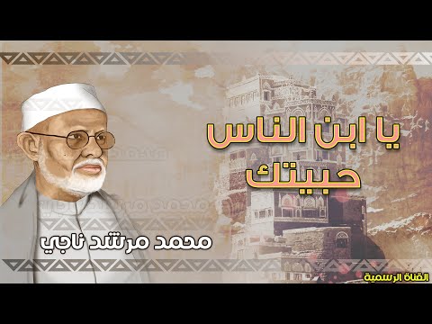 يا ابن الناس حبيتك المرشدي