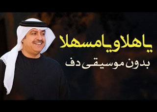  يا هلا و يا مسهلا ميحد حمد بدون موسيقى دفوف فقط اغاني اماراتية بدون ميوزك بالدف