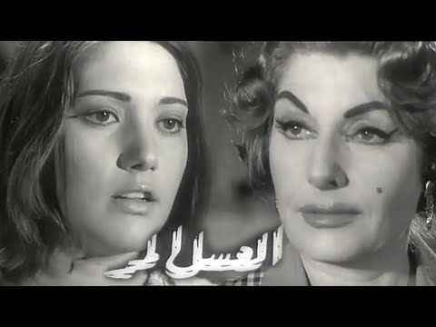 مسلسل العسل المر شمس البارودي سمير صبري الحلقة 03 من 10