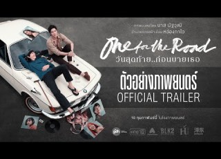  ต วอย างภาพยนตร One For The Road ว นส ดท าย ก อนบายเธอ Official Trailer