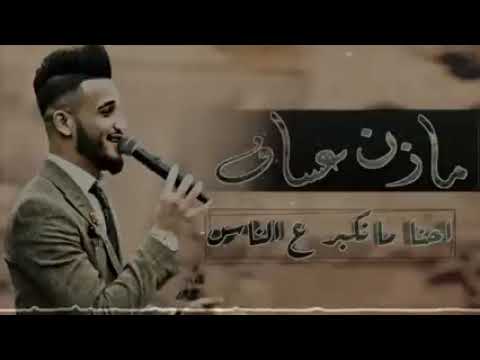 مازن عساف احنا ما نكبر ع الناس