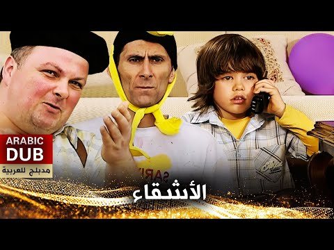 الأشقاء فيلم تركي مدبلج للعربية Süper Kardeşler