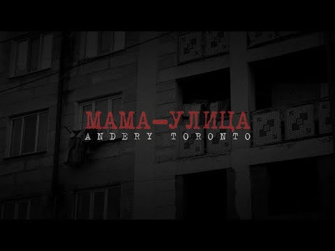 Andery Toronto Мама улица Lyric Video