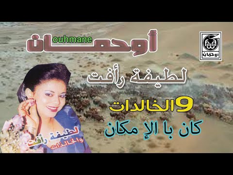 لطيفة رافت كان بلإمكان Latifa Rafat Kan Blimkan