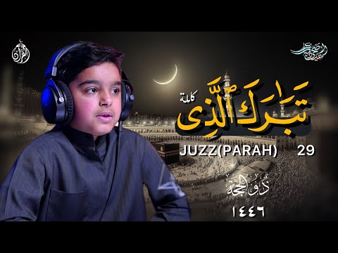 جز تبارك الذي عثمان بن مشعل الحداد القران