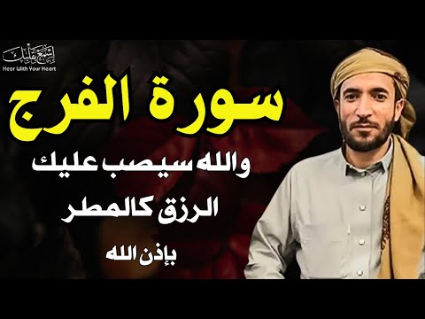 السورة التي تلجأ اليها عندما تغلق جميع الابواب في وجهك للقارئ محمد الفقيه