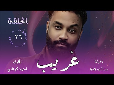 الحلقة السادسة والعشرون من مسلسل غريب