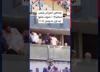 اسطورة جماهير بلوزداد بتسلم على شيكابالا وتصوره لحظة وصوله قبل ماتش الزمالك شيكابالا