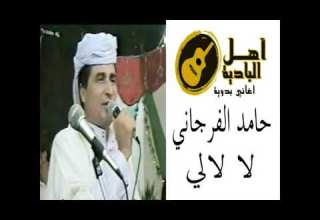حامد الفرجاني لالالي