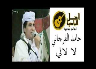 حامد الفرجاني لالالي