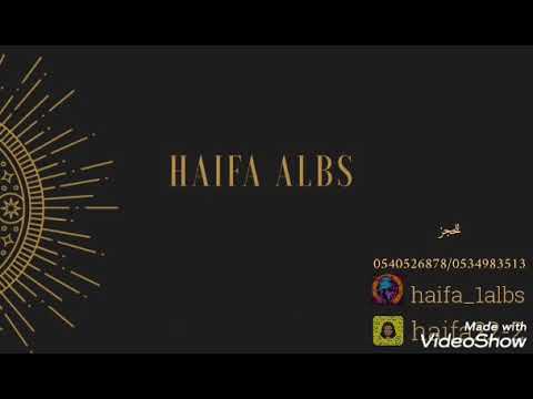 هيفاء البس يارافعين الصوت 2021