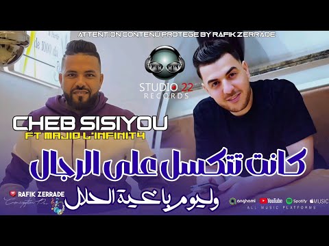 Cheb Sisiyou 2026 Kanet Tatksel 3la Rjal وليوم باغية الحلال New Live Ft Majid L Infinity Cheb Sisiyou 2026 Kanet Tatksel 3la Rjal وليوم باغية الحلال New Live Ft Majid L Infinity