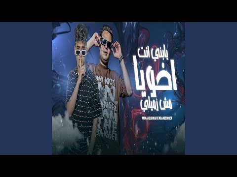 Yabni Enta A5oia Mosh Zamili