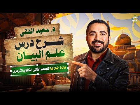 البلاغة ٢ شرح درس علم البيان الصف الثاني الثانوي الأزهري علمي وادبي ترم ثاني 2026 البلاغة ٢ شرح درس علم البيان الصف الثاني الثانوي الأزهري علمي وادبي ترم ثاني 2026