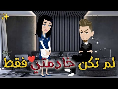 لم تكن خادمتي حكايات بسمه للقصص الكامله