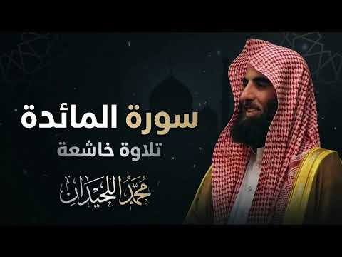 سورة المائدة كاملة تلاوة خاشعة بصوت محمد اللحيدان Mohammed Al Luhaidan سورة المائدة كاملة تلاوة خاشعة بصوت محمد اللحيدان Mohammed Al Luhaidan