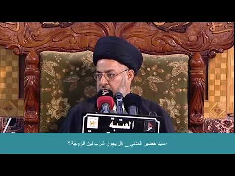 السيد خضير المدني هل يجوز شرب لبن الزوجه