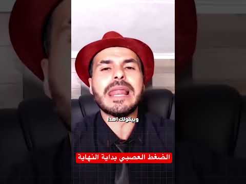 الضغط العصبي بداية تهايتك انتبه الان فكر تانى دكريم على اكسبلور الضغط العصبي بداية تهايتك انتبه الان فكر تانى دكريم على اكسبلور