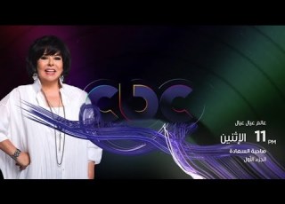 انتظرونا الاثنين في الـ 11 مساء مع عالم عيال عيال على Cbc الجزء الاول