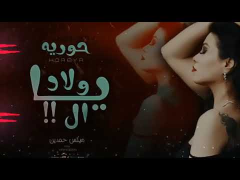 ريمكس اغنيه عاملين مساكين حوريه ريمكس حمدين حوريه 2024 ريمكس اغنيه عاملين مساكين حوريه ريمكس حمدين حوريه 2024