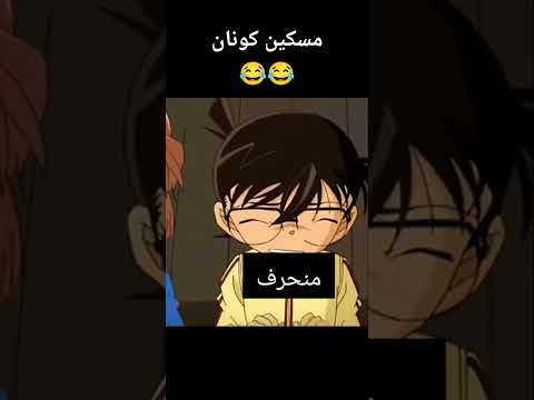 كونان منحرف ههههههه