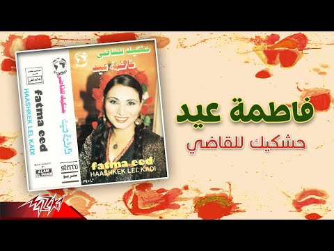Fatma Eid Hashkeik Lel Aady فاطمة عيد حشكيك للقاضي