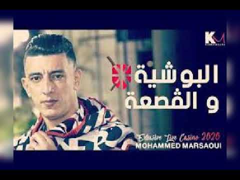 Cheb Mouhamed Marsaoui البوشية و الڨصعة