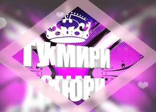  Тумири Даюри