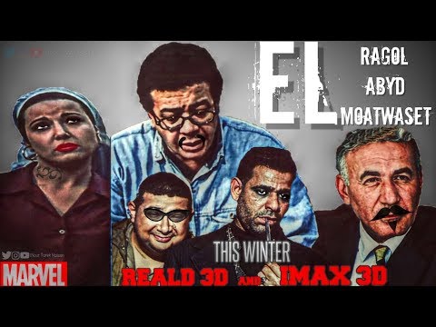 اعلان فيلم الرجل الابيض المتوسط نسخه هوليوود Elragol Elabyd Elmotawset Hollywood Trailer 4K