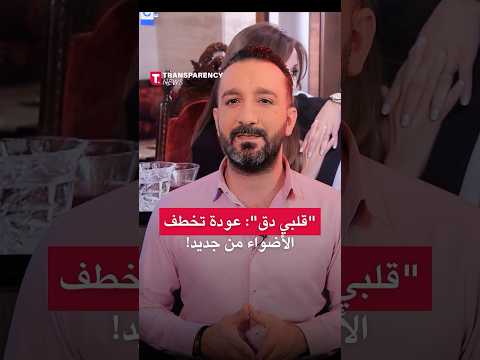قلبي دق عودة تخطف الأضواء من جديد