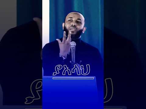 ያአላህ Ustaz Yasin Nuru Shortvideo Muhammadﷺ Youtubeshorts Amharicdawa Ethiopia Ethiodawa ያአላህ Ustaz Yasin Nuru Shortvideo Muhammadﷺ Youtubeshorts Amharicdawa Ethiopia Ethiodawa