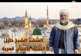 فرقة الشيخ خليل النشيد ياليتني قمرية