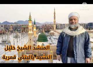 فرقة الشيخ خليل النشيد ياليتني قمرية