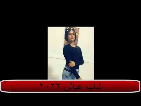 Chabe Ayach 2022 Rai Jdid اغنية شاب عياش تيارتي