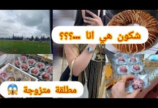 وأخيرا فيديو تعريفي شكون هي انا مطلقة ولا متزوجة علاه نسكن في دار أهلي شحال عندي اولاد