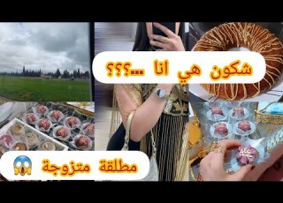 وأخيرا فيديو تعريفي شكون هي انا مطلقة ولا متزوجة علاه نسكن في دار أهلي شحال عندي اولاد
