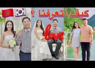 Q A كيف اتعرفت على زوجي الكوري كيف جيت لكوريا جاوبت على كل أسئلتكم
