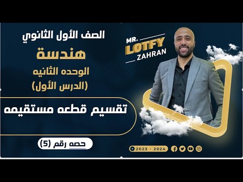 أولي ثانوي هندسة الوحده الثانيه تقسيم قطعه مستقيمه تقسيم قطعه مستقيمه