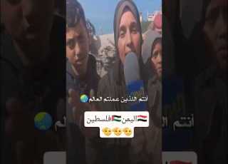  اليمن الشقيق انتم الذين علمتم العالم اليمن فلسطين غزة صنعاء ابو عالم الابدع