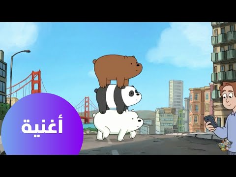 الدببة الثلاثة أغنية البداية كرتون نتورك الدببة الثلاثة أغنية البداية كرتون نتورك