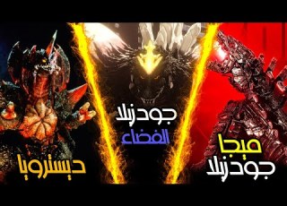 ديسترويا ضد سبيس جودزيلا ضد ميجا جودزيلا من الاقوى Mechagodzilla Vs Destroyah Vs Space Godzilla