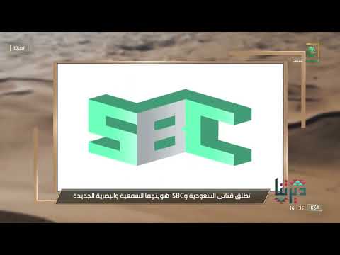 ديرتنا تطلق قناتي السعودية وSBC هويتهما السمعية والبصرية وذلك تزامن ا مع الاحتفال باليوم العالمي